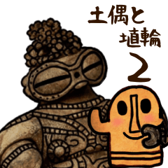 earthen figure Dogu&Haniwa2