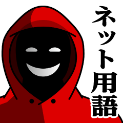 仮面集団-ゲーム♥ネット用語スタンプ
