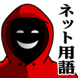 仮面集団-ゲーム♥ネット用語スタンプ