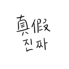 中韓文日常聊天用語 중국어과 한국어