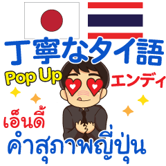 エンディ 丁寧なタイ語Pop-up タイ·日本語