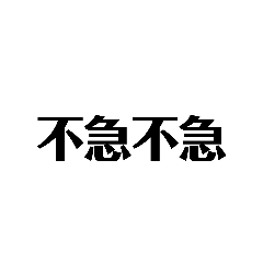 不急不急