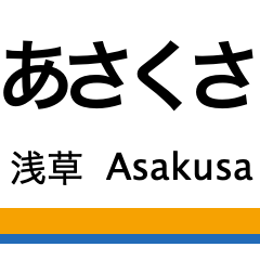 伊勢崎線(浅草-東武動物公園)+α