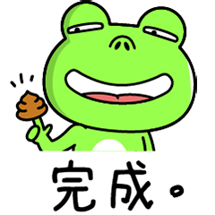 蛙寶的呱呱人生6