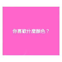 你喜歡什麼顏色？