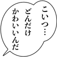 ドＳな褒め方【カップル・褒める・ツンデレ