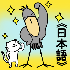 【スタンプの日】ハシビロコウと猫/日本語