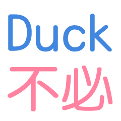 諧音好有梗 01：Duck不必(動態表情貼)