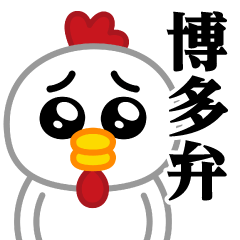 Pien MAX-Chicken / Hakata Sticker