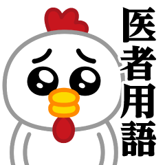 Pien MAX-chicken / doctor term sticker