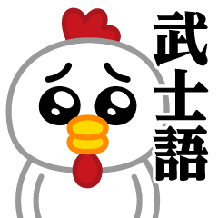 Pien MAX-Chicken / Samurai Sticker