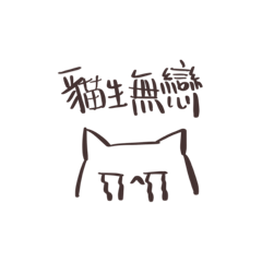躺平貓生