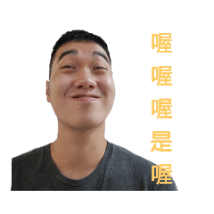 鋐鋐最可愛