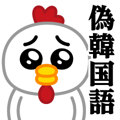 Pien MAX-Chicken / Fake Korean Sticker