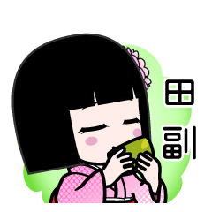 田副（デカ文字）のLINEスタンプ
