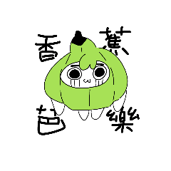 香蕉+芭樂=芭蕉– LINE貼圖| LINE STORE