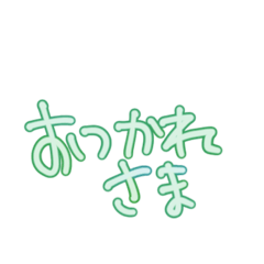 文字だけシンプル〜あいさつ、日常生活〜