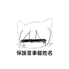 憨憨貓stupid cat