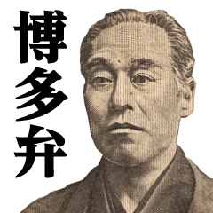 Great man / Hakata dialect sticker