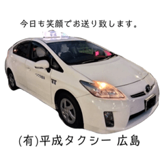 (有)平成タクシー広島の毎日使えるスタンプ