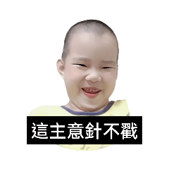 可愛的阿恴