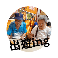 我們這可愛的一家人