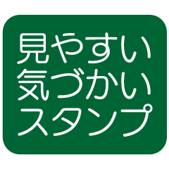 はっきり見やすい気づかいスタンプ