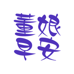 董娘