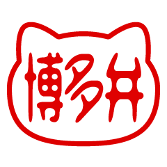 Cat type! Seal, Hakata dialect, sticker