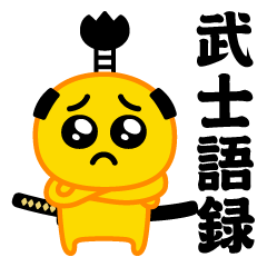 Pien MAX / Samurai proverb sticker