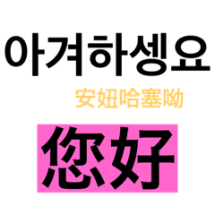 Korea常用字