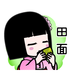 田面（デカ文字）のLINEスタンプ