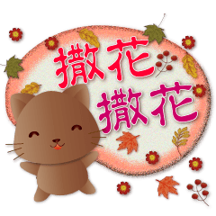 Q chocolate cat-Autumn atmosphere dialog