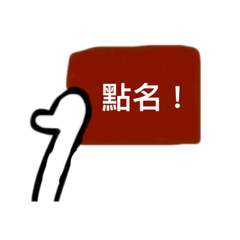 上課重要