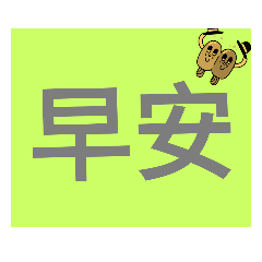 大字生活用語5