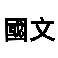 111年九年仁班課表