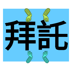 大字日常用語8