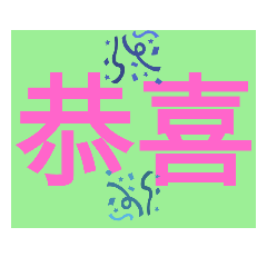 大字平常用語