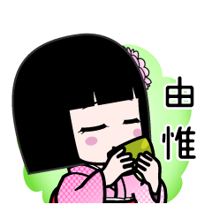 由惟（デカ文字）のLINEスタンプ