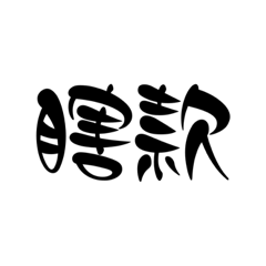 日常用語99