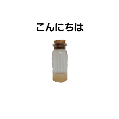 謎の瓶 + 日本語