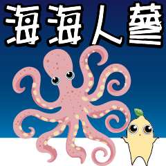 海海人蔘～人生難免不順意 聊聊說笑就忘記