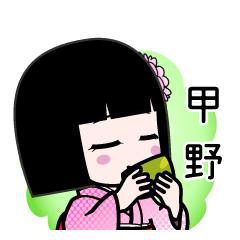 甲野（デカ文字）のLINEスタンプ