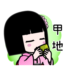 甲地（デカ文字）のLINEスタンプ