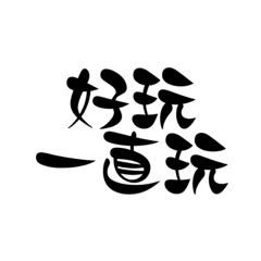 日常用語99.2