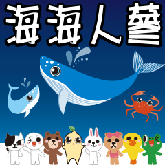 海海人蔘～唉人生難免不如意看淡笑笑隨風趣