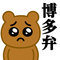 Pien MAX-Bear / Hakata dialect sticker
