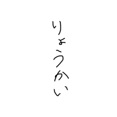 Hiragana handwriting (black) stamp