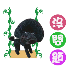 熊熊家族..
