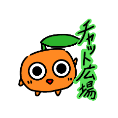 チャット広場スタンプ